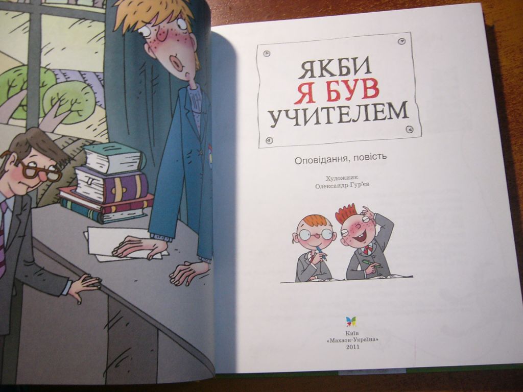 Якби я був учителем. Оповідання, повість. Олександр Гур"єв.  Махаон 2011 - фото фото фото 1