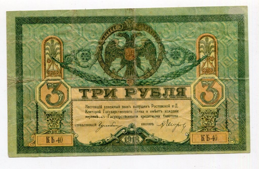 3 руб. 1918 р. Ростов-на-Дону. - фото фото фото 0