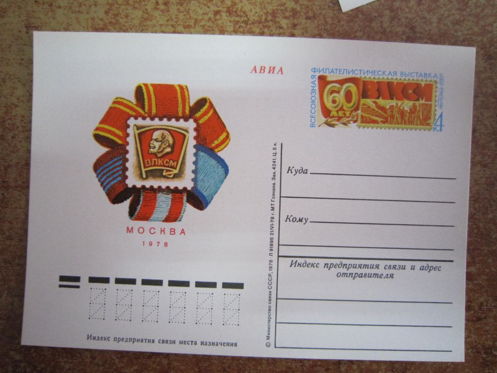 ВСЕСОЮЗНАЯ ФИЛАТЕЛИСТИЧЕСКАЯ ВЫСТАВКА. 60 ЛЕТ ВЛСМ. МОСКВА 1978 Г - фото фото фото 0