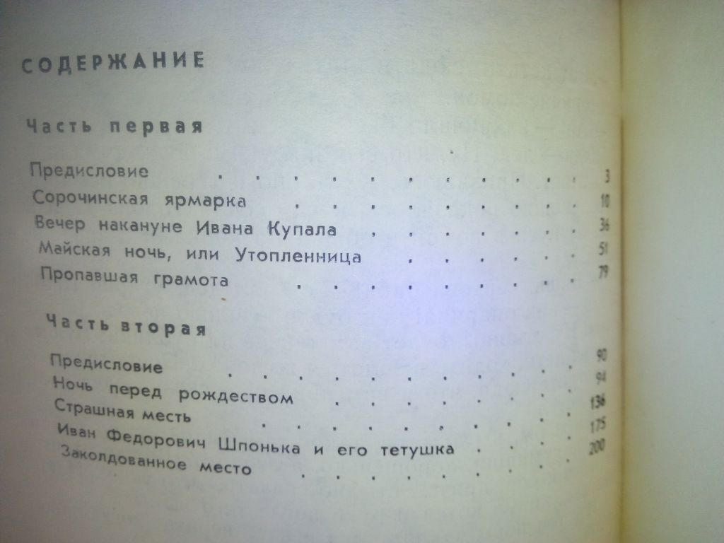 Гоголь Н.В. Вечера на хуторе близ Диканьки. - фото фото фото 3