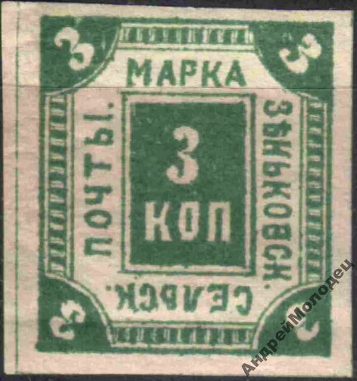 Земство. Зеньков. 1887. 3 коп. - фото фото фото 0