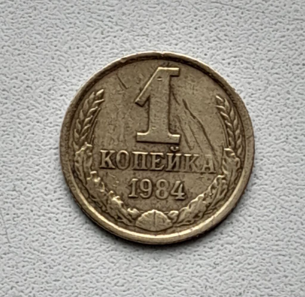 1 копейка 1984 СССР - фото фото фото 0
