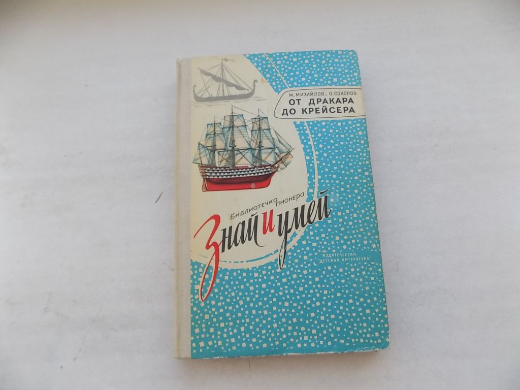 Книга М.Михайлов О.Соколов От дракара до крейсера - фото фото фото 0
