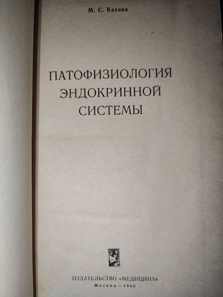 книга: ПАТОФИЗИОЛОГИЯ ЭНДОКРИННОЙ СИСТЕМЫ 1968г.; - фото фото фото 1