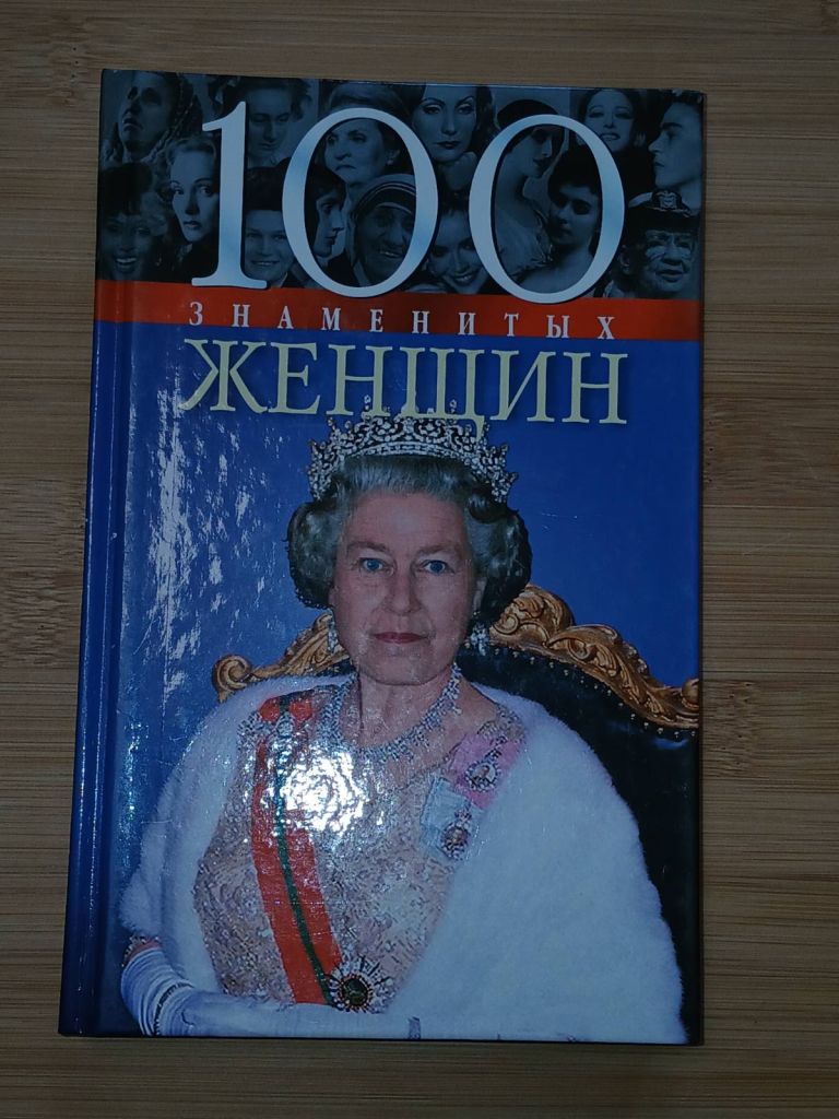 100 знаменитых женщин. - фото фото фото 0