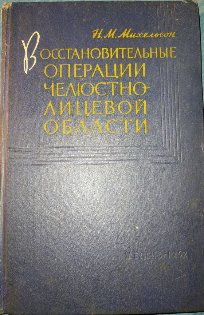 книга: ВОССТАНОВИТЕЛЬНЫЕ ОПЕРАЦИИ ЧЕЛЮСТНО-ЛИЦЕВОЙ ОБЛАСТИ 1962г. - фото фото фото 0