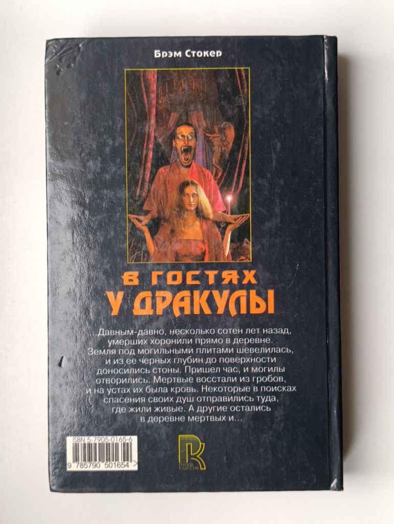 В гостях у Дракулы - Брэм Стокер - - фото фото фото 5