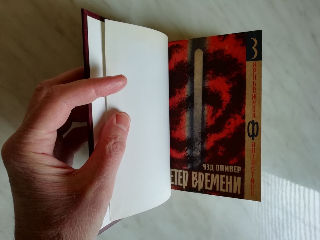 Оливер Ч. Ветер времени 1965г. ЗФ - фото фото фото 2