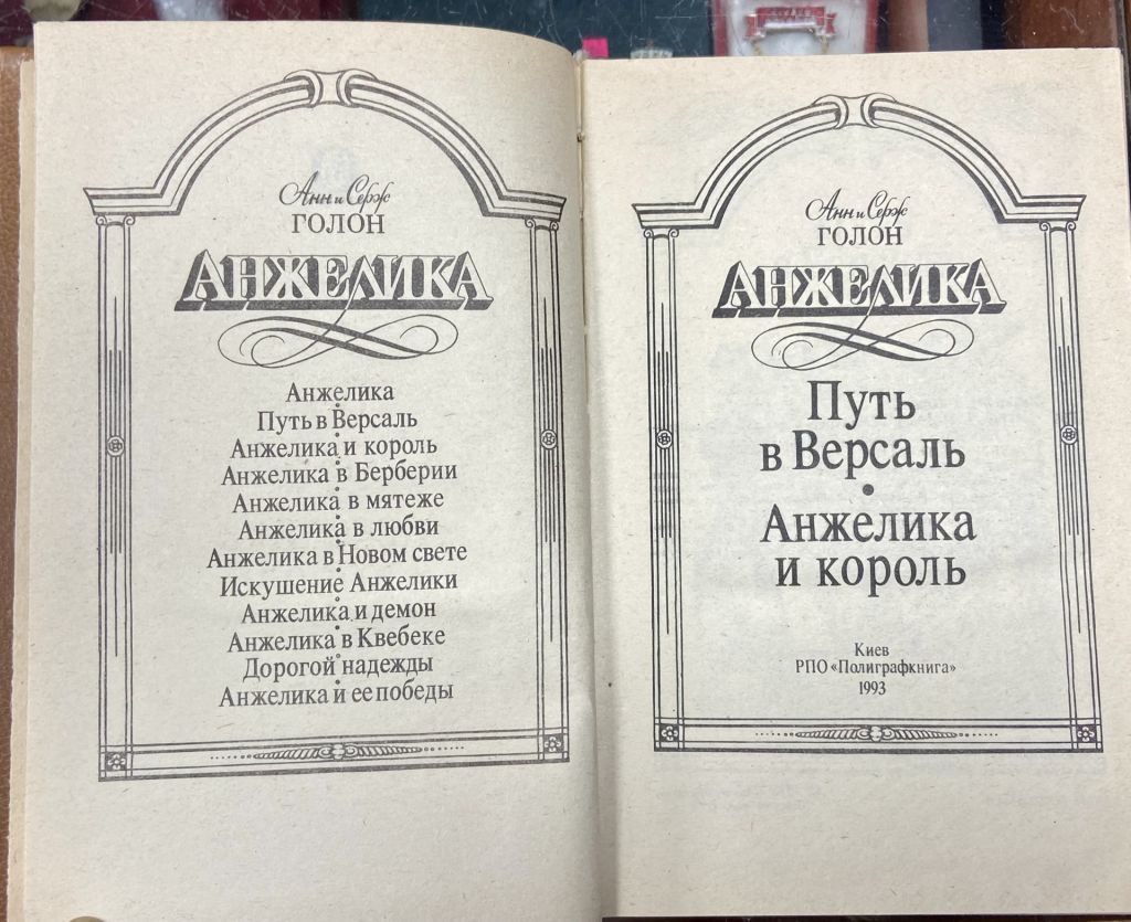 Анн и Серж Голон. «Анжелика» - фото фото фото 6
