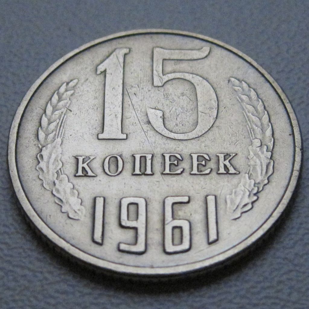 СРСР 15 копійок 1961 року #39434 - фото фото фото 1