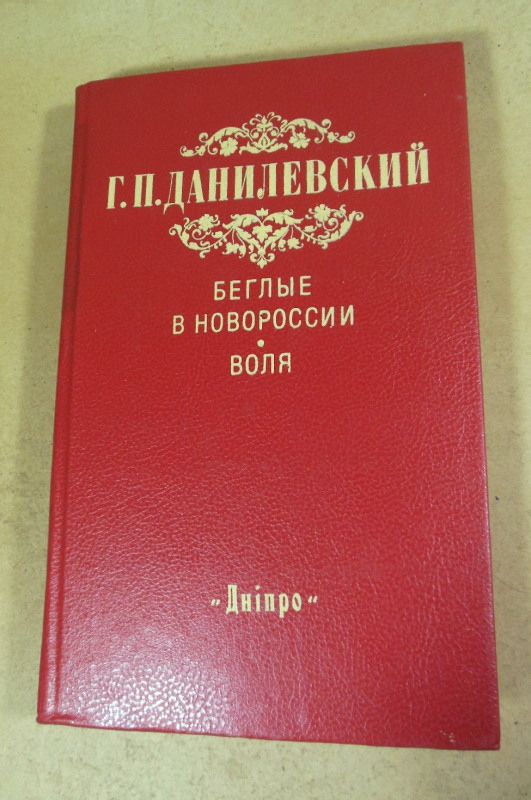 Г.П. Данилевский. Беглые в Новороссии. Воля - фото фото фото 0