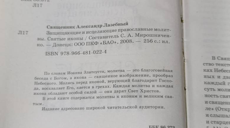 Священник Александр Лазебный Защищающие и исцеляющие православные молит-вы. Святые иконы Составитель - фото фото фото 1