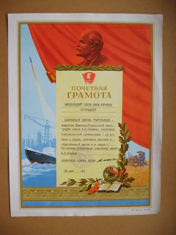ПОЧЕТНАЯ ГРАМОТА - ВЛКСМ = ХМЕЛЬНИЦКИЙ ОБКОМ КОМСОМОЛА - 1984 г. - фото фото фото 0