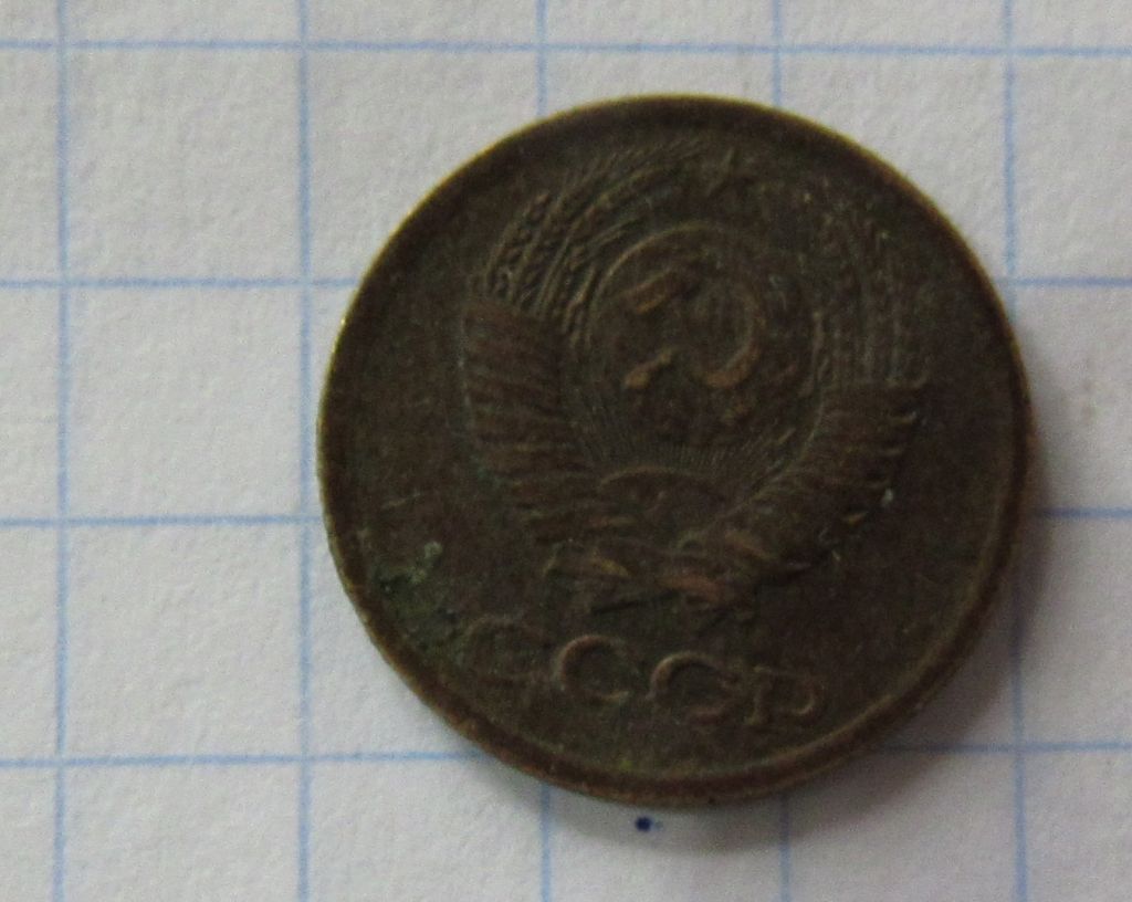 1 копейка, 1970 г. - фото фото фото 1