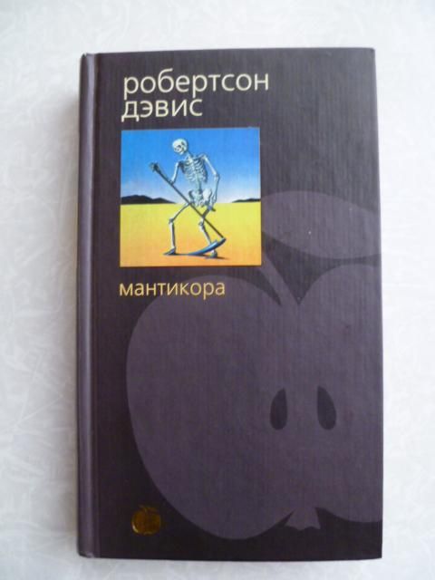 Робертсон Дэвис. Мантикора. - фото фото фото 0