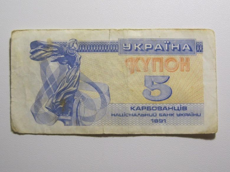 Украина 5 карбованцев 1991 года - фото фото фото 0