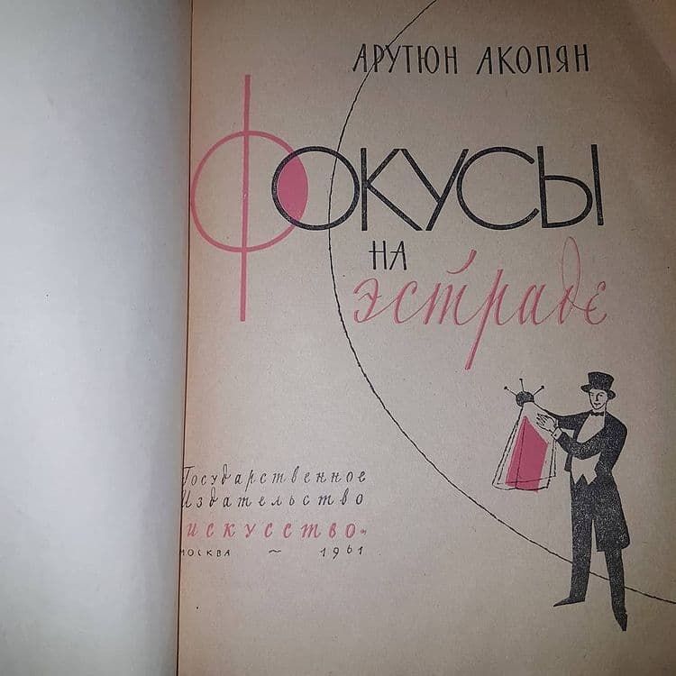 Фокусы на эстраде	Акопян 	1961 - фото фото фото 4