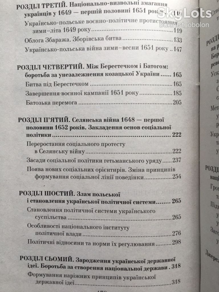 Українська національна революція 1648-1676 В. Смолій. Серія: Таємниці історії - фото фото фото 8