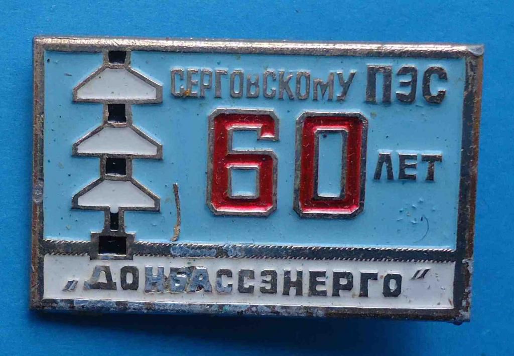 60 лет Серговскому ПЭС Донбассэнерго - фото фото фото 0