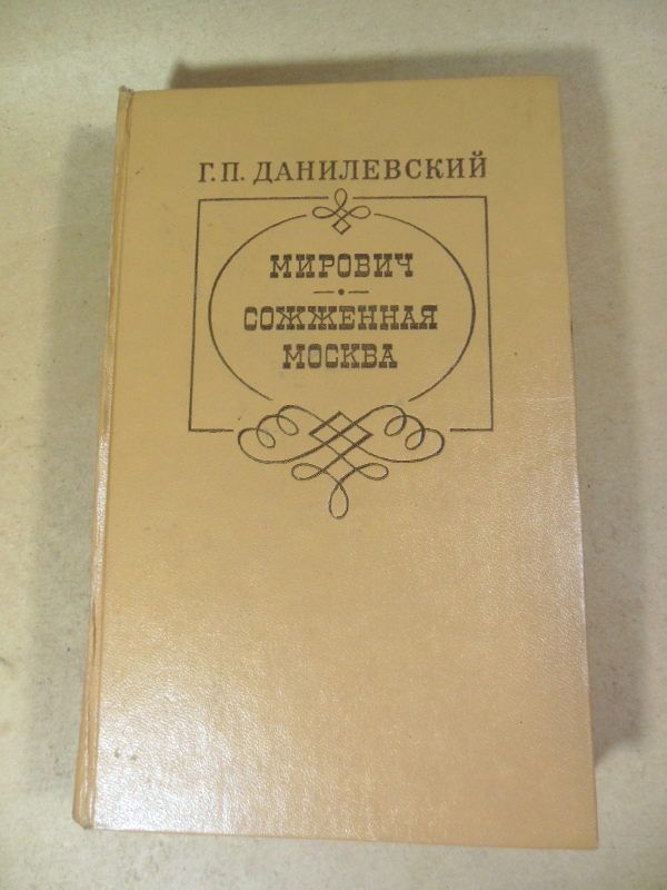 Г.П. Данилевский. Мирович. Сожженая Москва - фото фото фото 0