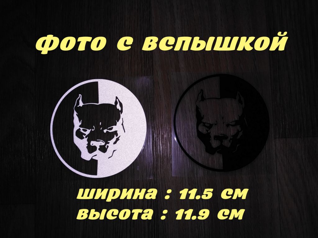 Наклейка на авто-мото Питбуль Черная, Белая светоотражающая - фото фото фото 1