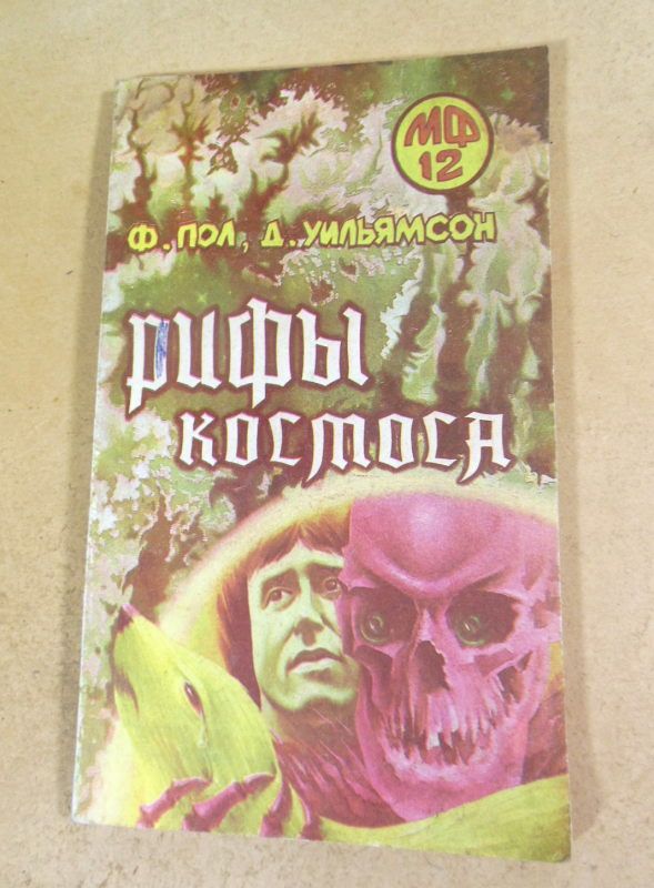 Ф.Пол, Д.Уильямсон. Рифы космоса - фото фото фото 0