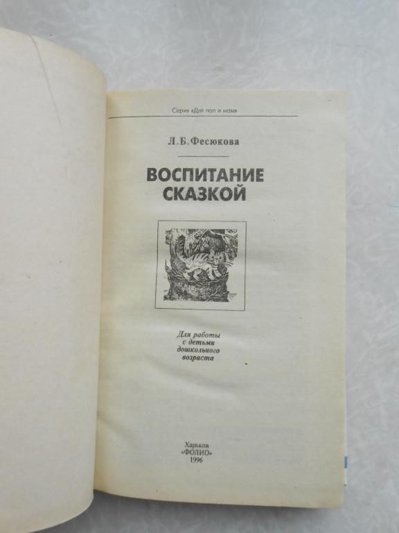 Воспитание сказкой. Л.Б. Фесюкова - фото фото фото 2
