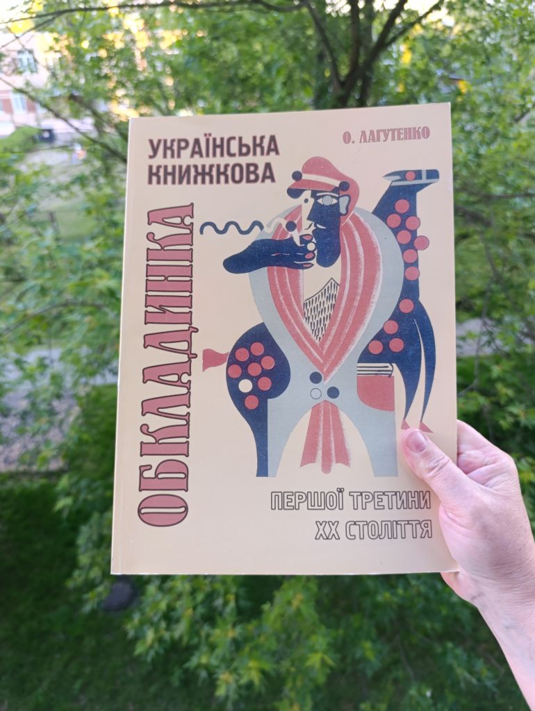 Монографія Ольги Лагутенко Українська книжкова обкладинка.. - фото фото фото 1