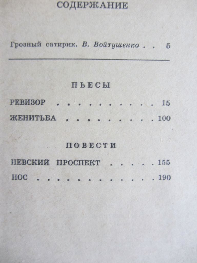 Н.В. Гоголь, Ревизор Женитьба Невский проспект Нос - фото фото фото 2