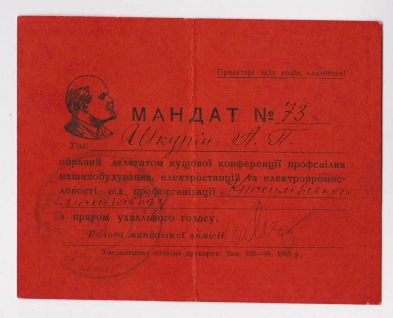 МАНДАТ ДЕЛЕГАТА ХМЕЛЬНИЦКОЙ КОНФЕРЕНЦИИ ПРОФСОЮЗА МАШИНОСТРОЕНИЯ И ЭЛЕКТРОПРОМЫШЛЕННОСТИ = 1963 г. - фото фото фото 0