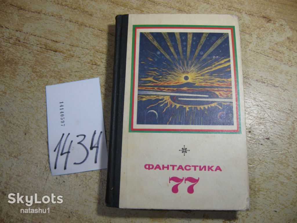 фантастика 77. 1977г - фото фото фото 0