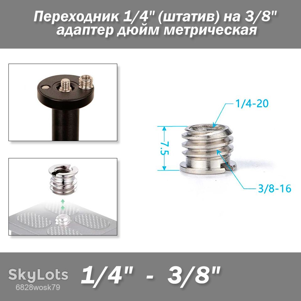 Переходник 1/4"  (штативная резьба) на 3/8" адаптер дюйм метрическая - фото фото фото 0