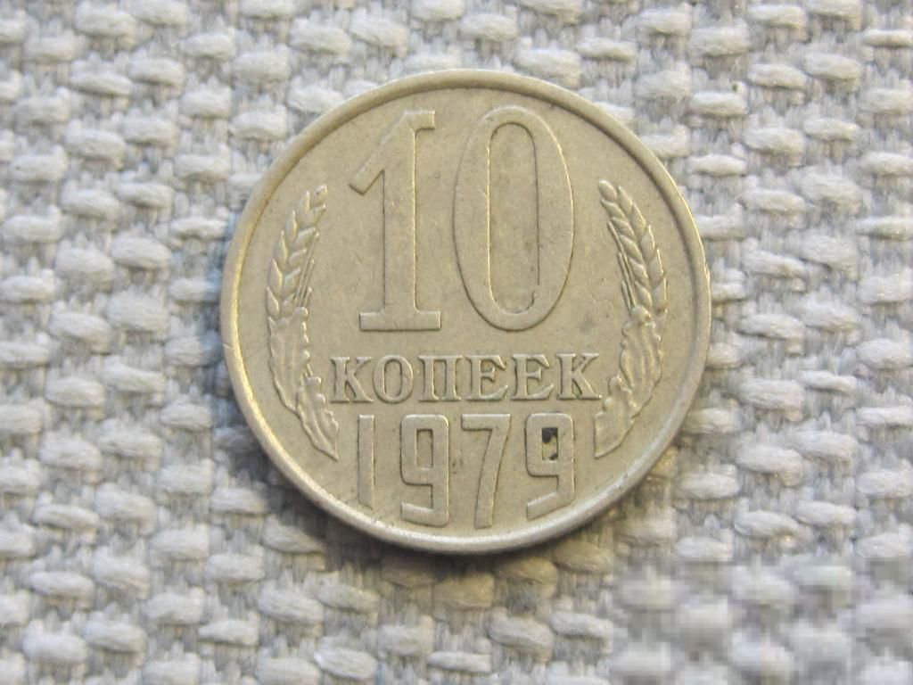 СССР 10 копеек 1979 года #6588 - фото фото фото 0