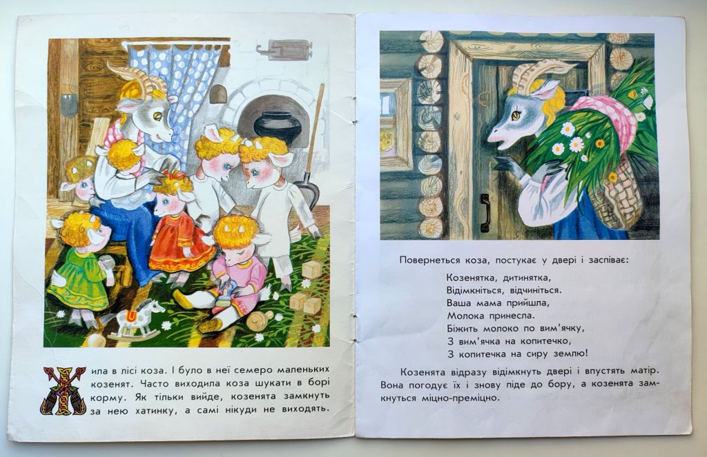 Вовк і семеро козенят. Казка. Ілл. Р. Адам'янц Вид-во: Харків: Ранок 2001р - фото фото фото 1
