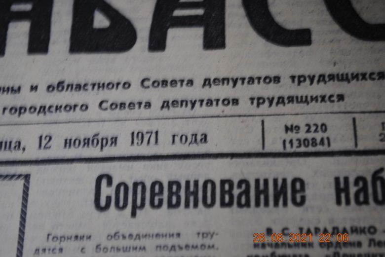 ГАЗЕТА СОЦИАЛИСТИЧЕСКИЙ ДОНБАСС 12 НОЯБРЯ 1971 Г. - фото фото фото 1