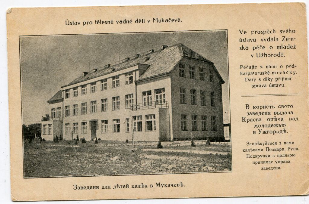 Підкарп. Русь. Будинок для дітей-калік в Мукачеві. - фото фото фото 0