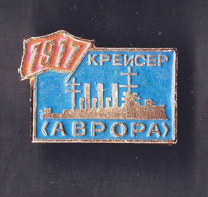 Флот . Значки . СССР  -  АВРОРА - фото фото фото 0