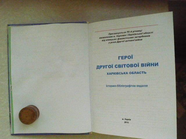 Герої Другої світової війни Харківська область - фото фото фото 4
