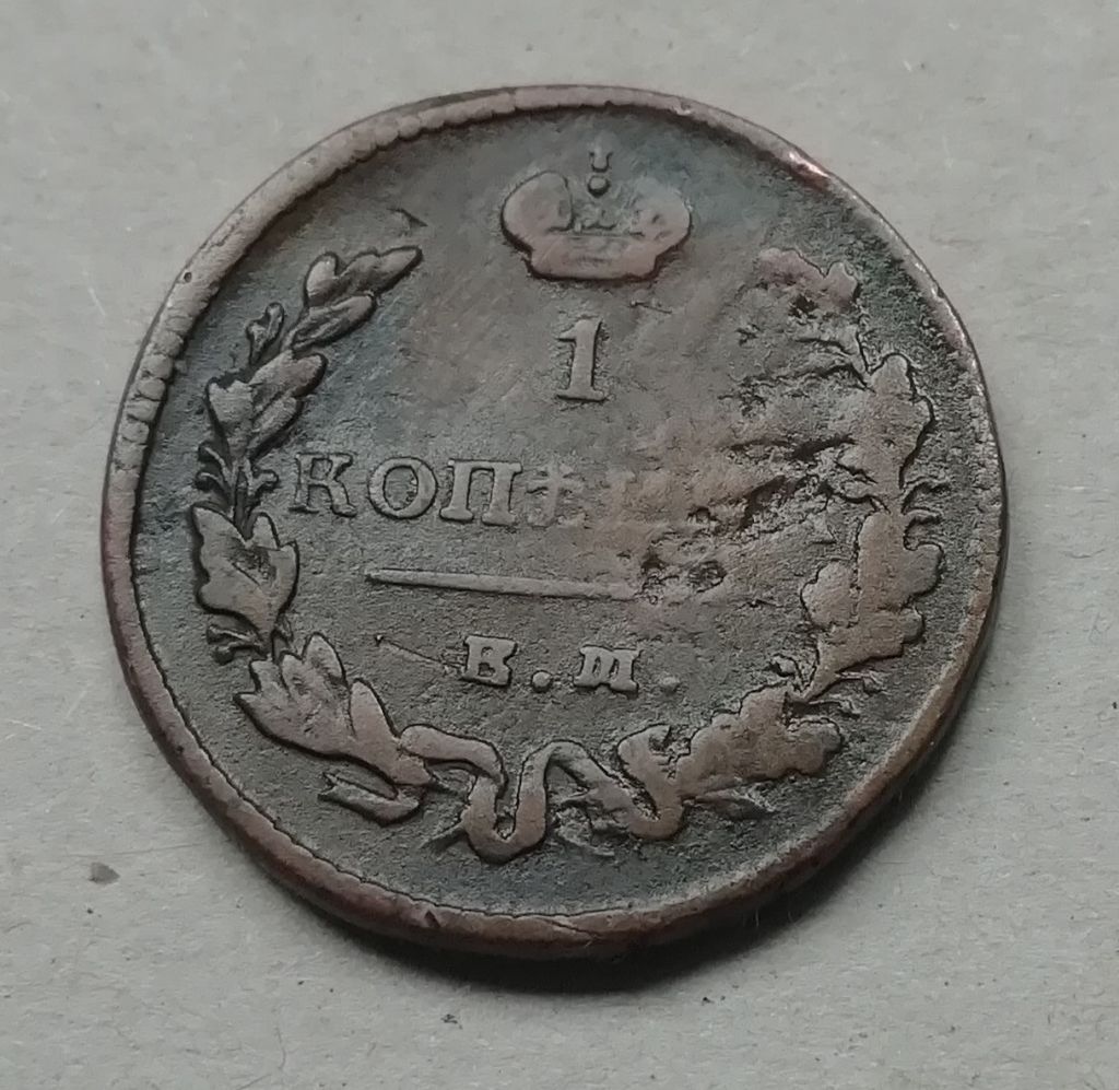 Россия 1 копейка 1828 ЕМ - фото фото фото 0