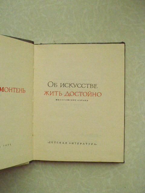 Монтень Мишель. Об искусстве жить достойно. - фото фото фото 1