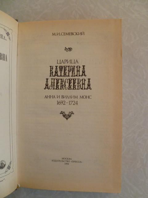 Семевский М.И. Царица Катерина Алексеевна. - фото фото фото 3
