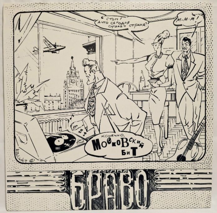 Браво, В. Сюткин - Московский Бит - 1993.  (LP). 12. Vinyl. Пластинка. Rare. - фото фото фото 0