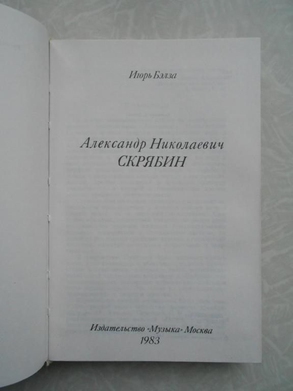 Бэлза И. Александр Николаевич Скрябин. - фото фото фото 1
