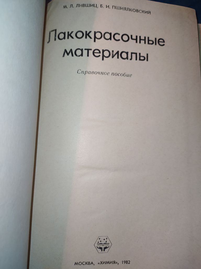 книга: ЛАКОКРАСОЧНЫЕ МАТЕРИАЛЫ 1982г. - фото фото фото 1