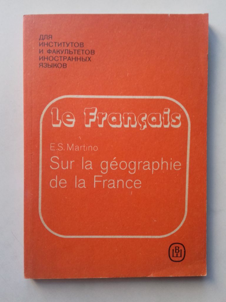 Sur la geographie. Хрестоматия географии франции. - фото фото фото 0