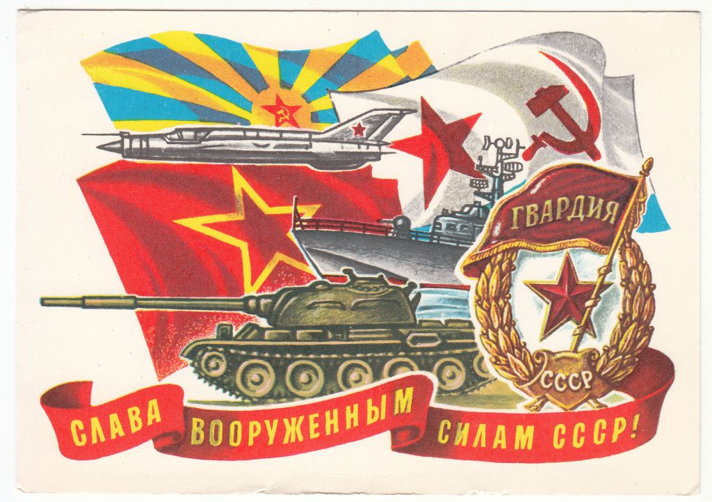 Слава вооруженным силам СССР 1978 Косоруков Р12 - фото фото фото 0