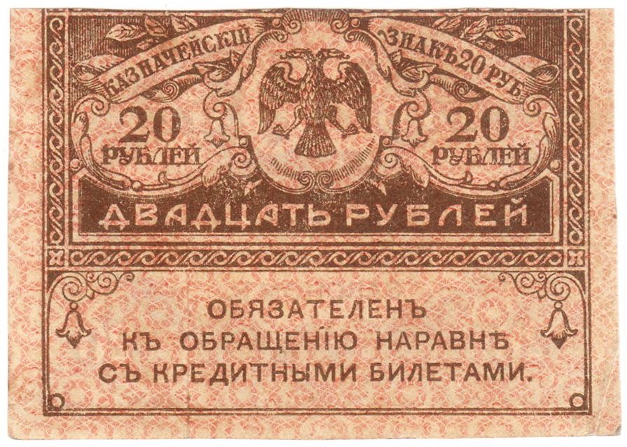 Россия 20 рублей 1917 года Керенка - фото фото фото 0