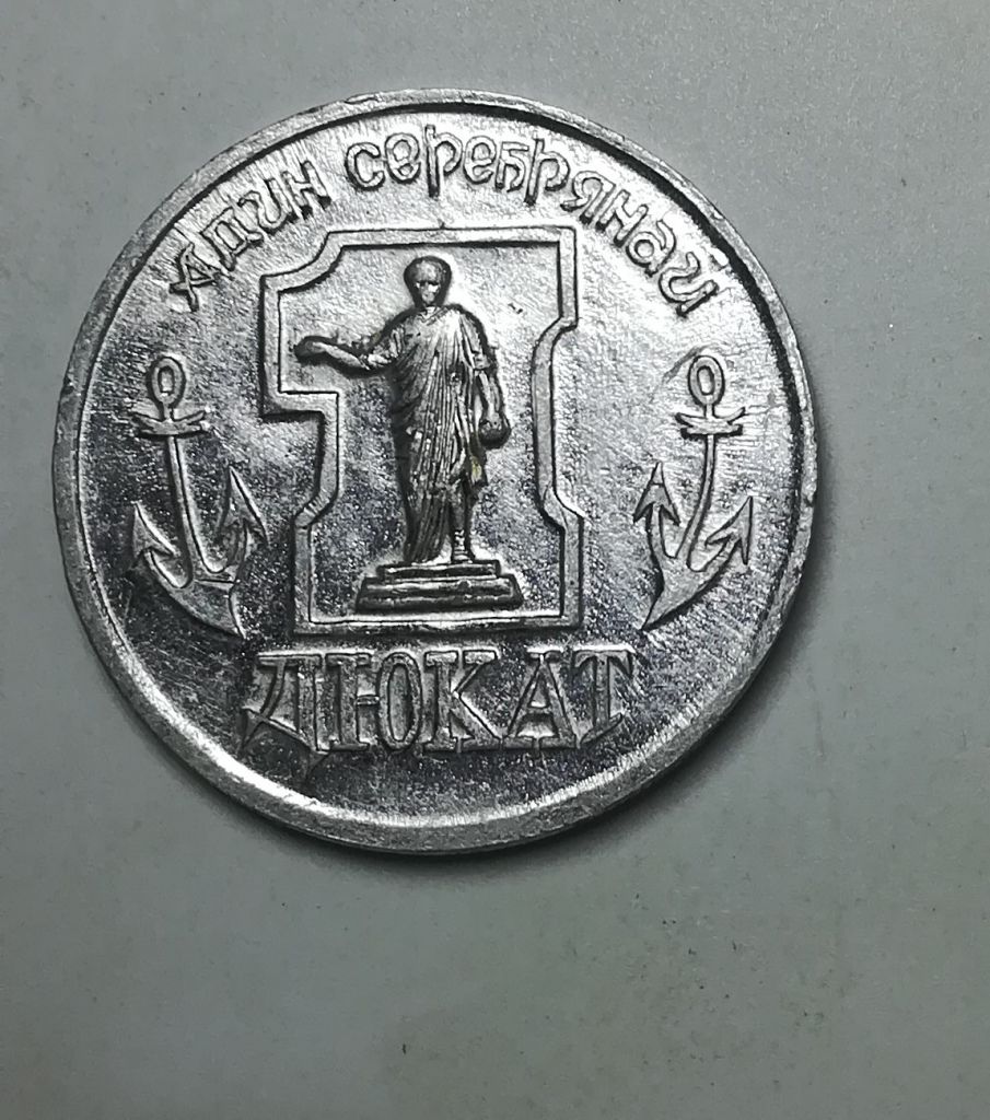 1 серебрянай дюкат Одесса Одеса Юморина - фото фото фото 3