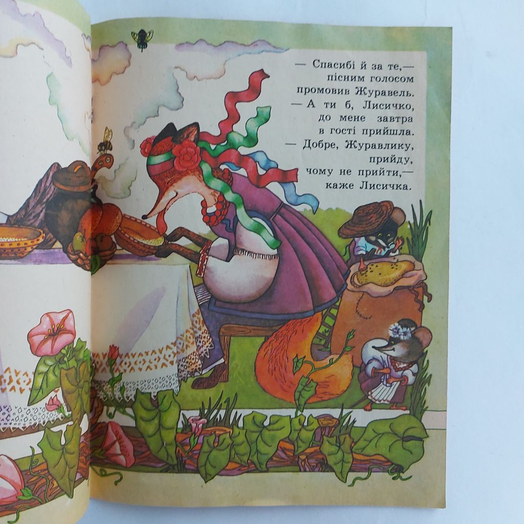 Лисичка та журавель 1990 худ Сердюкова - фото фото фото 3