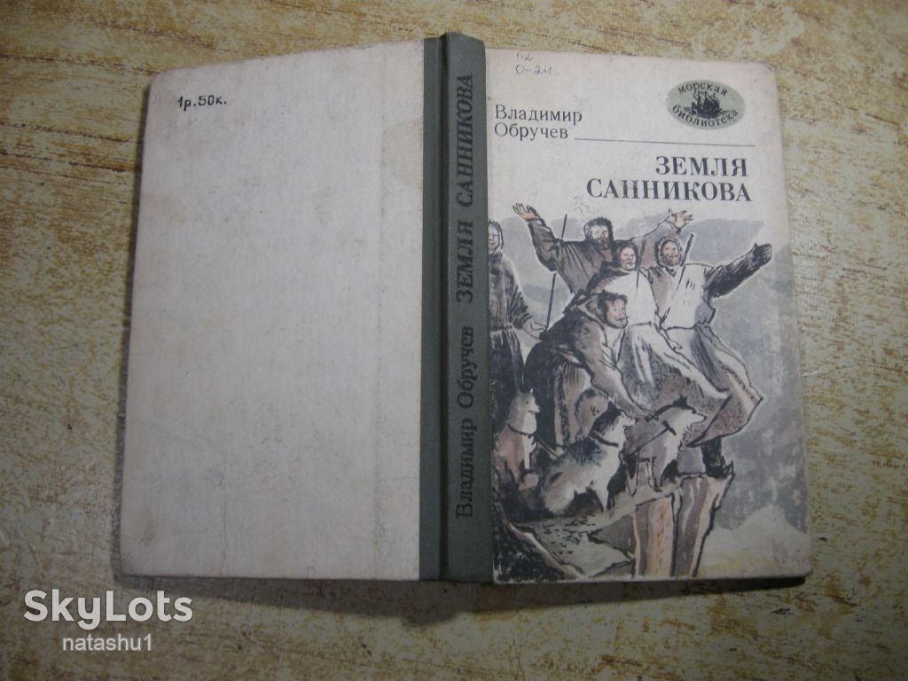 плутония - земля санникова 1985г фантастика - фото фото фото 7